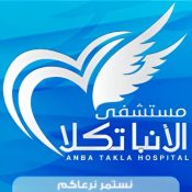 مستشفى الانبا تكلا